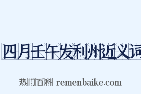 四月壬午发利州近义词是什么意思的图片
